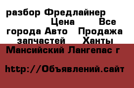 разбор Фредлайнер Columbia 2003 › Цена ­ 1 - Все города Авто » Продажа запчастей   . Ханты-Мансийский,Лангепас г.